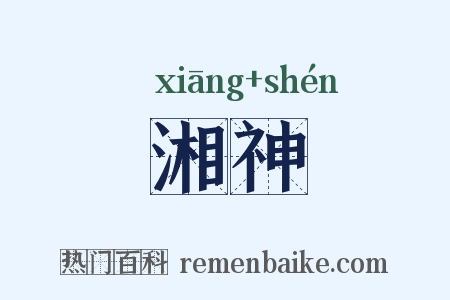 湘神是什么意思的图片